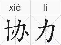 协力的拼音