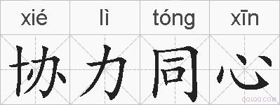 协力同心的拼音