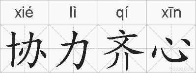 协力齐心的拼音