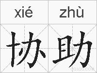 协助的拼音