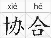 协合的拼音