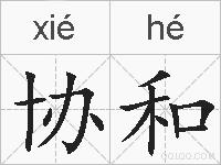 协和的拼音