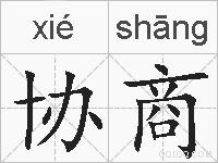 协商的拼音