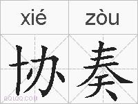 协奏的拼音