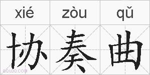 协奏曲的拼音