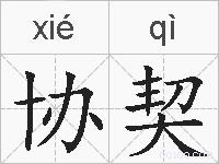 协契的拼音