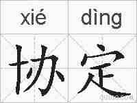 协定的拼音