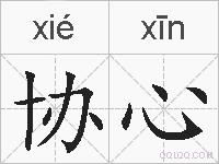 协心的拼音