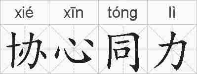 协心同力的拼音