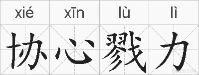 协心戮力的拼音