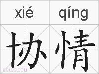 协情的拼音