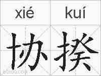协揆的拼音