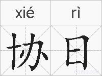 协日的拼音