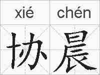 协晨的拼音