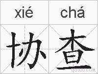 协查的拼音