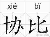 协比的拼音