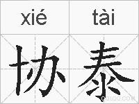 协泰的拼音