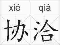 协洽的拼音