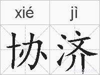 协济的拼音