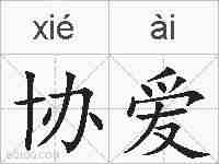 协爱的拼音