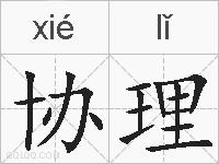 协理的拼音