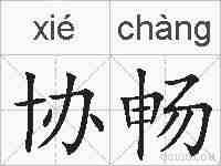 协畅的拼音