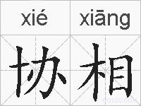 协相的拼音