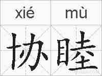 协睦的拼音