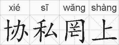 协私罔上的拼音