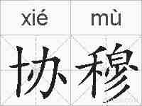 协穆的拼音