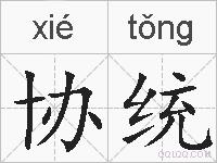 协统的拼音