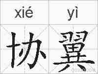 协翼的拼音