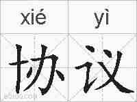 协议的拼音