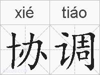 协调的拼音