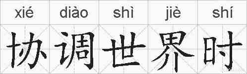 协调世界时的拼音