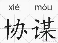 协谋的拼音