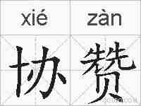 协赞的拼音
