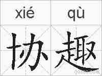 协趣的拼音