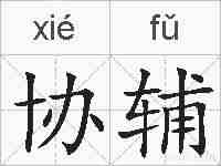 协辅的拼音