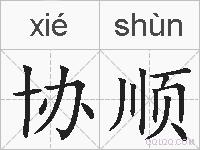 协顺的拼音