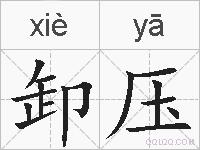 卸压的拼音