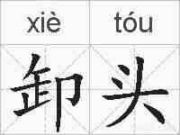 卸头的拼音