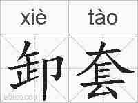 卸套的拼音