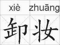 卸妆的拼音