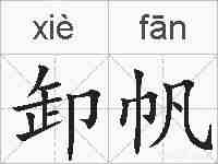 卸帆的拼音