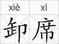 卸席的拼音