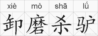 卸磨杀驴的拼音