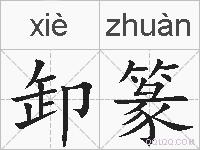 卸篆的拼音