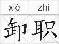 卸职的拼音