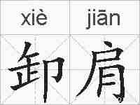 卸肩的拼音